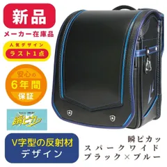 瞬ピカッ スパークワイド ランドセル 0320244 新品 未使用品 6年間保証