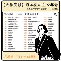 日本史の年号 ( 大学受験 対策 )  - お風呂で学習 防水シート x2枚組