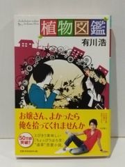 植物図鑑 (幻冬舎文庫)　有川 浩　　【250515mt】