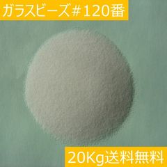 研磨・表面処理 ガラスビーズ #120/20kg サンドブラストメディア