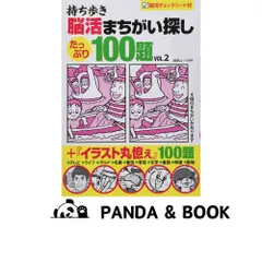 【中古】 持ち歩き脳活まちがい探し１００題/白夜書房/脳活教室編集部 持ち歩き 脳活まちがい探しカラー版 (白夜ムック646) | 脳活教室
