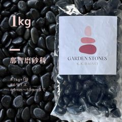 1kg 化粧石 化粧砂 石 用土 マルチング デコジャリ ブラック アガベ 11