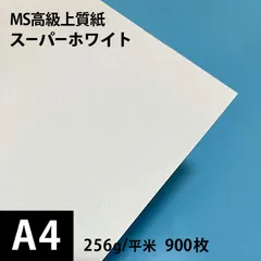 MS高級上質紙 「スーパーホワイト」 256g平米 A4サイズ ：900枚 - メルカリ