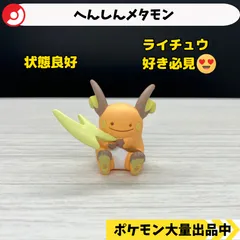 2025年最新】へんしんメタモン ガチャの人気アイテム - メルカリ