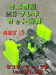 ミニ四駆　フレキ　加工　治具セット Amazon | ミニ四駆 MSフレキ治具 セット (フレキおじぎ) 通販