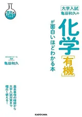 【代々木ライブラリー】『亀田の入試化学突破のバイブル有機・無機編　亀田和久』絶版 亀田の入試化学突破のバイブル 理論化学編 改訂 (代々木ゼミ方式
