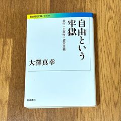 自由という 牢獄 責任・公共性・資本主義 岩波現代文庫／学術 389 大澤真幸 岩波書店