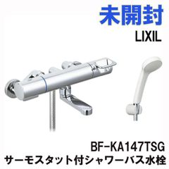 BF-KA147TSG サーモスタット付シャワーバス水栓 LIXIL 【未開封】 ■K0043701