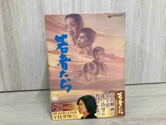 2025年最新】若者たち dvd boxの人気アイテム - メルカリ