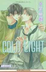 ドラマCD「COLD」シリーズ | マリン・エンタテインメント