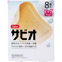 【新品・7営業日以内発送】4970883013267 サビオ 救急絆創膏 ビッグサイズ 8枚入【キャンセル不可】【沖縄離島販売不可】