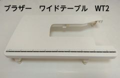 ブラザー　ワイドテーブル　BROTHER　WT2【中古】