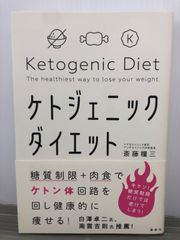 斎藤 糧三 糖質制限+肉食でケトン体回路を回し健康的に痩せる! ケトジェニックダイエット