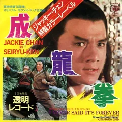 【レコード】北原深 成龍拳 AH-442