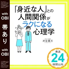 【帯あり】「身近な人」との人間関係がラクになる心理学 [Feb 16， 2013] 渋谷昌三_07