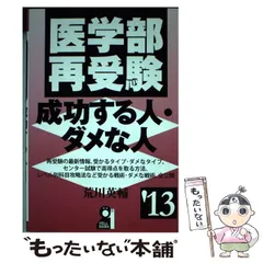 2025年最新】医学部再受験 成功する人 ダメな人の人気アイテム - メルカリ