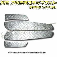 松印 アルミ調ステップマット スカイウェイブCJ42A/CK