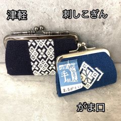 津軽　刺しこぎん　がま口　つがる　コインケース　大サイズ小サイズ2個セット