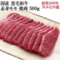 国産 黒毛和牛 赤身モモ 焼肉 500g 牛肉 焼き肉 人気 食品 食べ物 高級
