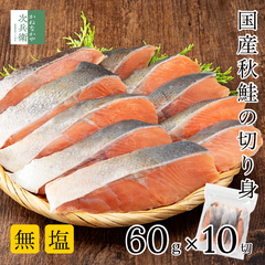無添加 国産 天然 無塩 鮭 切り身 60g×10切入り 厚切り60g 魚 骨取り 骨なし 秋鮭 冷凍 解凍せずにそのまま使える 塩なし 魚切り身 骨抜き 加熱用 チャック袋入 さけ【C配送：冷凍】