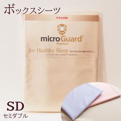 ボックスシーツ セミダブル 120×200cm 厚み28cm ミクロガード プレミアム 洗える 日本製 6便 MGP0007 77mgp0007