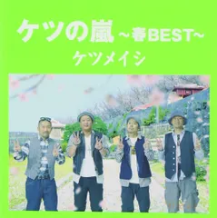 ケツの嵐~春BEST~(中古品)