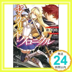 セイクリッド・クロニクル (GA文庫) 御子神 零; KeG_02