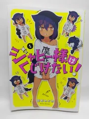 ★まとめ買いが安い★ジャヒー様はくじけない!(1) (ガンガンコミックスJOKER) 昆布わかめ
