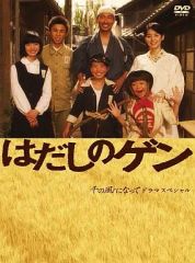 はだしのゲン 千の風になって ドラマスペシャル DVD 前編＆後編 - メルカリ
