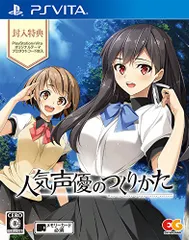 人気声優のつくりかた 通常版 - PSVita