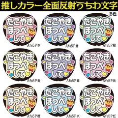 G反射うちわ文字【Afs5-B】反射ファンサ文字F3L　たこやきほっぺして　選べる推しメンカラー　文字パネル連結文字ボードスローガン　大吾丈一郎和也謙杜恭平駿佑流星　西畑藤原大橋高橋長尾道枝大西　大ちゃん丈くんけんときょへみっちーりゅちぇ