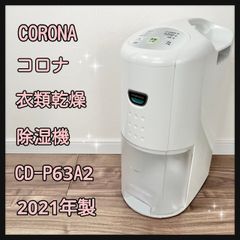 CORONA コロナ  衣類乾燥除湿機 CD-P63A2 2021年製