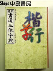 2024年最新】現代書道三体字典の人気アイテム - メルカリ