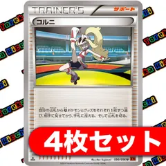 ポケモンカード コルニ XY 4枚セット まとめ売り