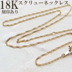 大特価✨ 18金 K18 18K ネックレス スクリュー デザイン 無垢 本物 