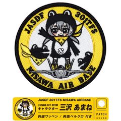 航空自衛隊 三沢基地 第301飛行隊 三沢あまね オリジナル キャラクター パッチ 刺繍 ワッペン 両面 ベルクロ 付き F-35 戦闘機 自衛隊 グッズ ミリタリー ファン 三沢 三沢基地航空祭 航空祭 グッズ アイテム コレクション プレゼント