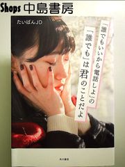 「誰でもいいから電話しよ」の「誰でも」は君のことだよ  単行本