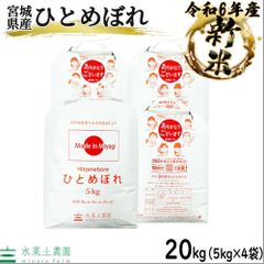 お米 米 白米 精米 ひとめぼれ 20kg（5kg×4袋） 宮城県産 令和6年産 古代米お試し袋付き
