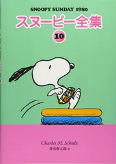 スヌーピー全集 全巻 (SNOOPY SUNDAY 1980) Amazon.co.jp: スヌーピー全集 (4) (Snoopy sunday) : チャールズ M