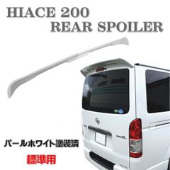 200系 ハイエース リアスポイラー リアウィング ルーフスポイラー 標準 レジアスエース パールホワイト １型 ２型 ３型 ４型 5型