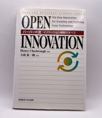 OPEN INNOVATION ハーバード流イノベーション戦略のすべて