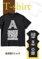 A/B/O/AB 血液型選択可能 個性的文字柄　 シンプル　日本語文字柄　日常着に最適　男女兼用　2色展開　100％コットン　Z00025