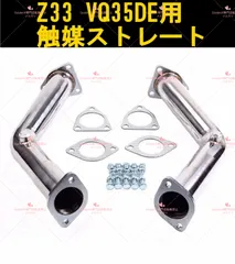 日産 フェアレディZ Z33 VQ35DE フロントパイプ センターパイプ 触媒 日産 フェアレディZ Z33 VQ35DE センターパイプ フロントパイプ
