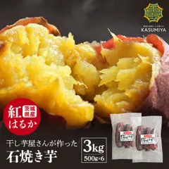 石焼き芋 3kg 送料無料 国産 紅はるか 甘い ダイエット 減量めし 焼き芋  スイーツ お菓子 さつま芋 サツマイモ べにはるか やきいも  無添加 長期熟成 茨城 おやつ お歳暮 健康 ギフト プレゼント 贈り物 高級 お取り寄せ 非常食のサムネイル