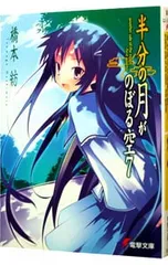 半分の月がのぼる空 初版 アニメDVD ドラマCD one day 電撃文庫 半分