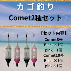 Comet 8号,10号セット【カゴ釣り用のカゴ】