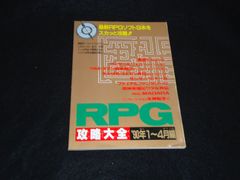 RPG攻略大全 90年1～4月編 ファミリーコンピュータマガジンNo.11特別付録