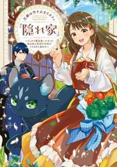 [新品]王都の行き止まりカフェ『隠れ家』 ～うっかり魔法使いになった私の店に筆頭文官様がくつろぎに来ます～ (1巻 最新刊)