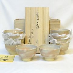 【十客揃い】宗流庵 渡辺榮泉作 萩焼 数茶碗 刷毛目御本 栄泉 茶道具【中古 美品】