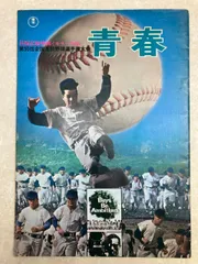 2025年最新】第50回全国高校野球選手権大会 青春の人気アイテム - メルカリ